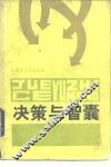 决策与智囊 电子书封面