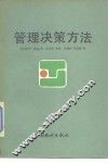 管理决策方法 封面