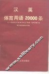 汉英体育用语20000条 封面