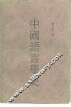 中国语言学史 封面