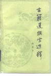 古籍通假字选释 封面