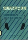 实用英语听力训练 电子书封面