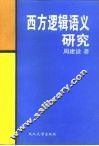 西方逻辑语义研究 电子书封面