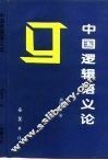 中国逻辑语义论 电子书封面
