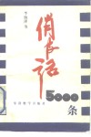 俏皮话5000条 封面