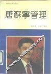 唐苏宁管理 电子书封面