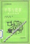 平等与效率  重大的抉择 封面