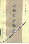 近代化与教育 封面