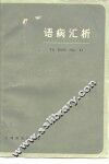 语病汇析 封面