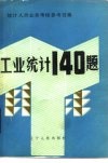 工业统计140题 封面