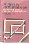 常用现代经营管理方法 封面