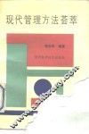 现代管理方法荟萃 封面