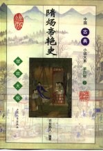 隋炀帝艳史 封面