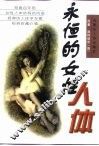 永恒的女性人体 封面