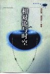 相对论与时空 封面