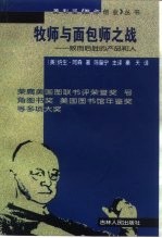 牧师与面包师之战  败而后胜的产品和人 封面