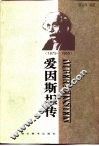 爱因斯坦传  1879-1955 电子书封面