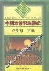 中国立体农业模式 封面