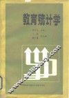 教育统计学 封面