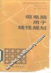 微电脑用于线性规划 电子书封面