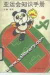 亚运会知识手册 电子书封面