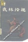 武林拾趣 封面