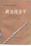 政治经济学  社会主义部分 封面