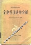 企业经济活动分析 封面