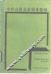 中外合资企业财务管理 封面