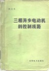 三相异步电机的控制线路 封面