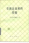 农民企业家的经验 封面