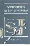 全面质量管理基本知识测试题解 封面