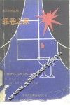 罪恶之家，巡官登门  三幕剧 封面
