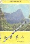 西岳华山 电子书封面