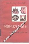 中国现代文学作品选讲 电子书封面