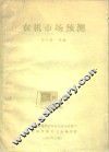 农机市场预测 电子书封面