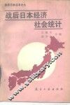 战后日本经济社会统计 封面