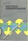 优化方法在运输管理中的应用 封面