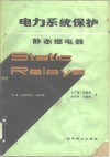 电力系统保护  静态继电器 封面
