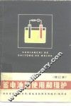蓄电池的使用和维护 封面