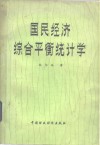 国民经济综合平衡统计学 封面