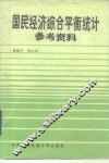 国民经济综合平衡统计参考资料 封面