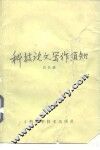 科技论文写作须知 封面