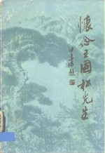 怀念王国松先生文集 电子书封面