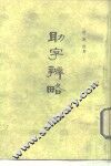 助字辨略  5卷 封面