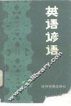 英语谚语 封面