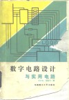 数字电路设计与实用电路 封面