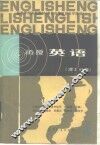 函授英语  第4册 封面