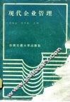 现代企业管理 封面
