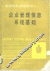 企业管理信息系统基础 封面